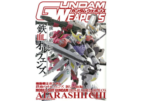 楽天ブックス ガンダムウェポンズ 機動戦士ガンダム鉄血のオルフェンズ 新しい血編 本 楽天ブックス ガンダムウェポンズ 機動戦士ガンダム鉄血のオルフェンズ 新しい血編 本